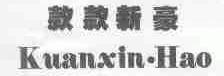 款款新豪;KUANXIN.HAO