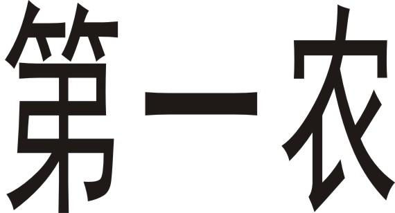 第一农