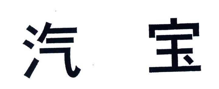 汽宝