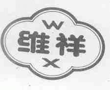 维祥