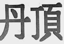 丹顶