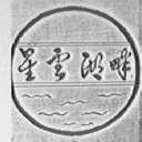 星云湖畔