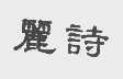 丽诗