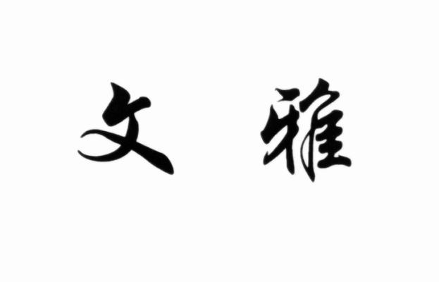文雅
