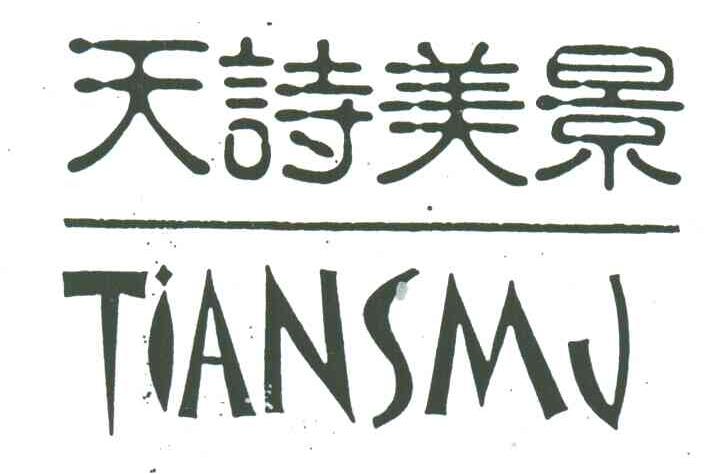 天诗美景;TIANSMJ