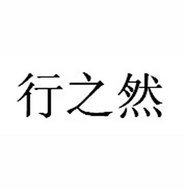 行之然