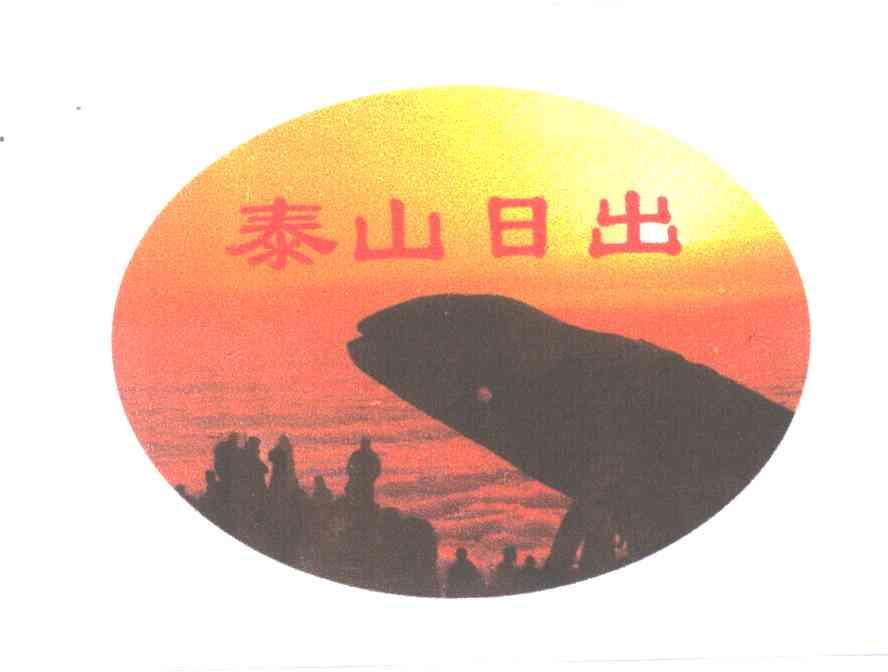 泰山日出