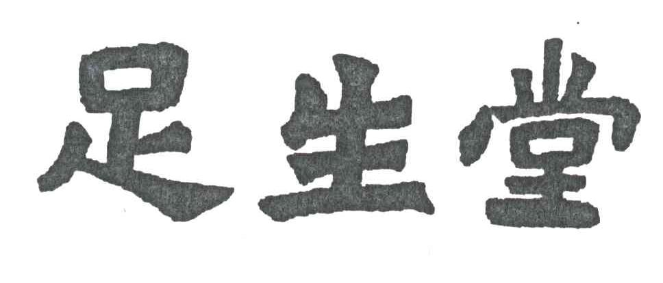 足生堂