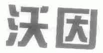 沃因