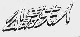 公爵夫人