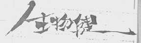 生物健