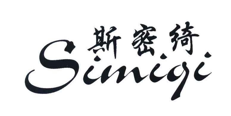 斯密绮