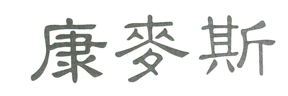 康麦斯