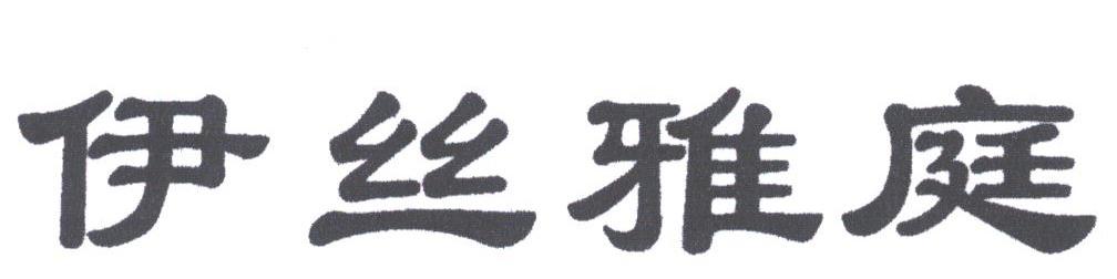 伊丝雅庭