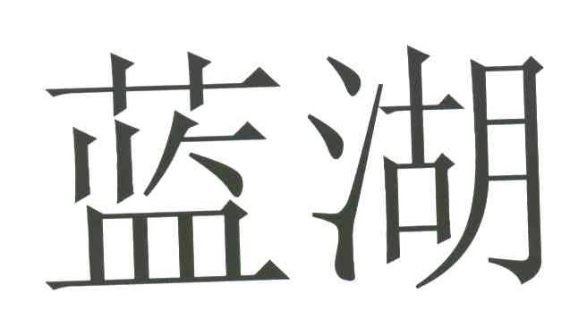 蓝湖
