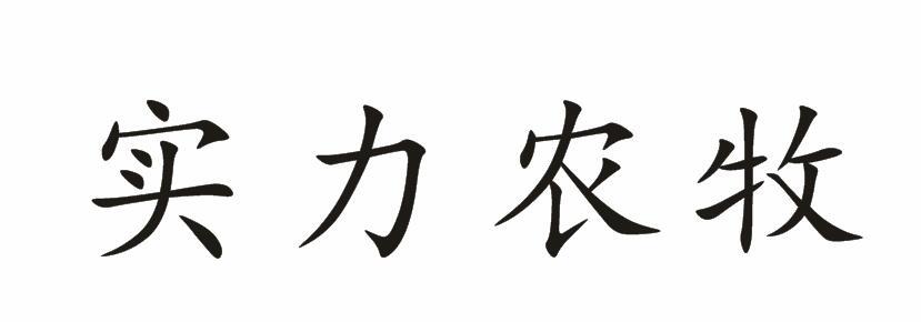 实力农牧