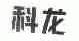 科龙