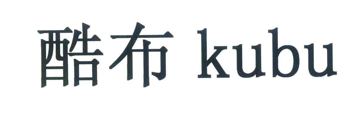 酷布