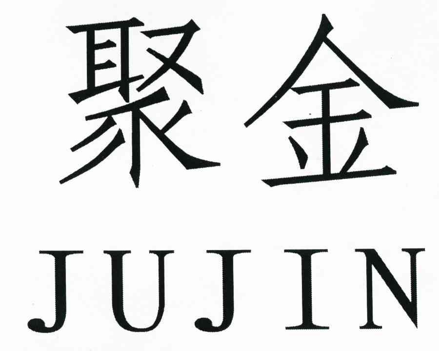 聚金