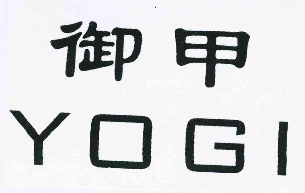 御甲;YOGI
