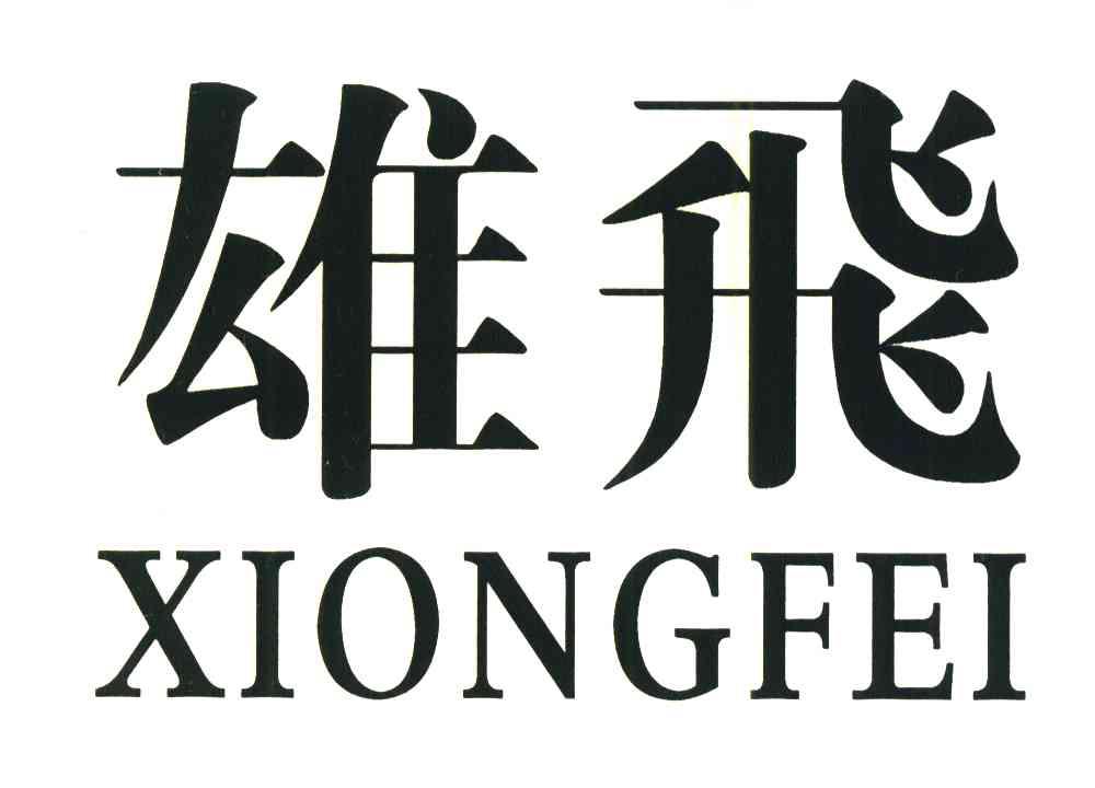 雄飞