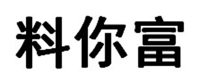 料你富