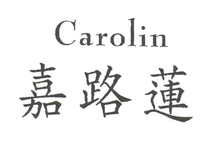 嘉路莲;CAROLIN