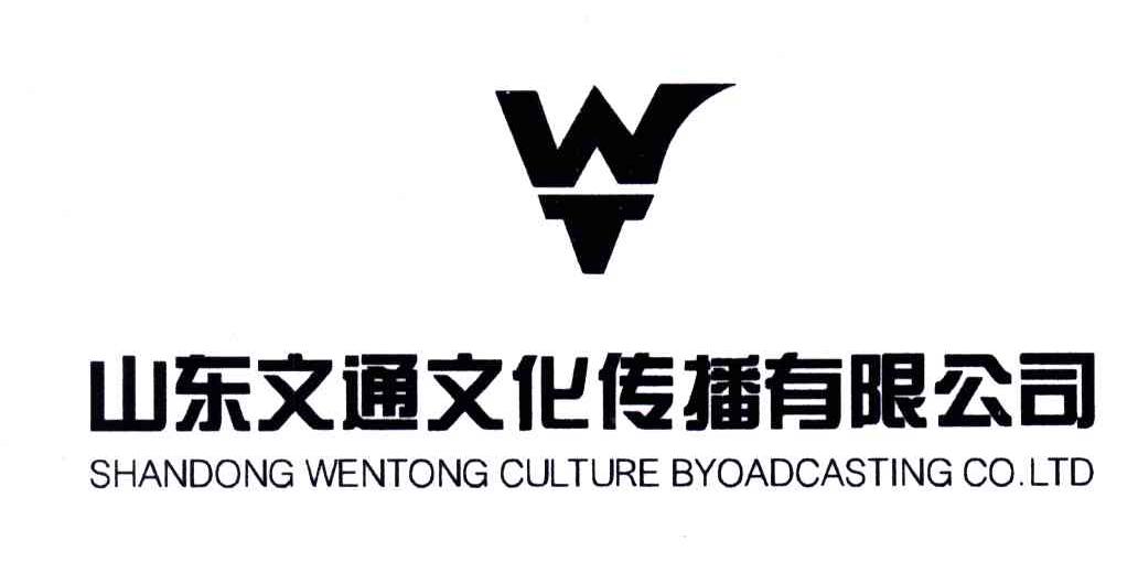 山东文通文化传播有限公司;SHANDONG WENTONG CULTURE BYOADCASTING CO.LTD