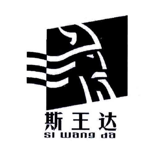 斯王达