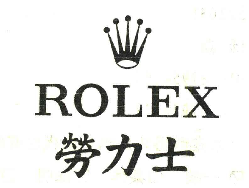 劳力士;ROLEX