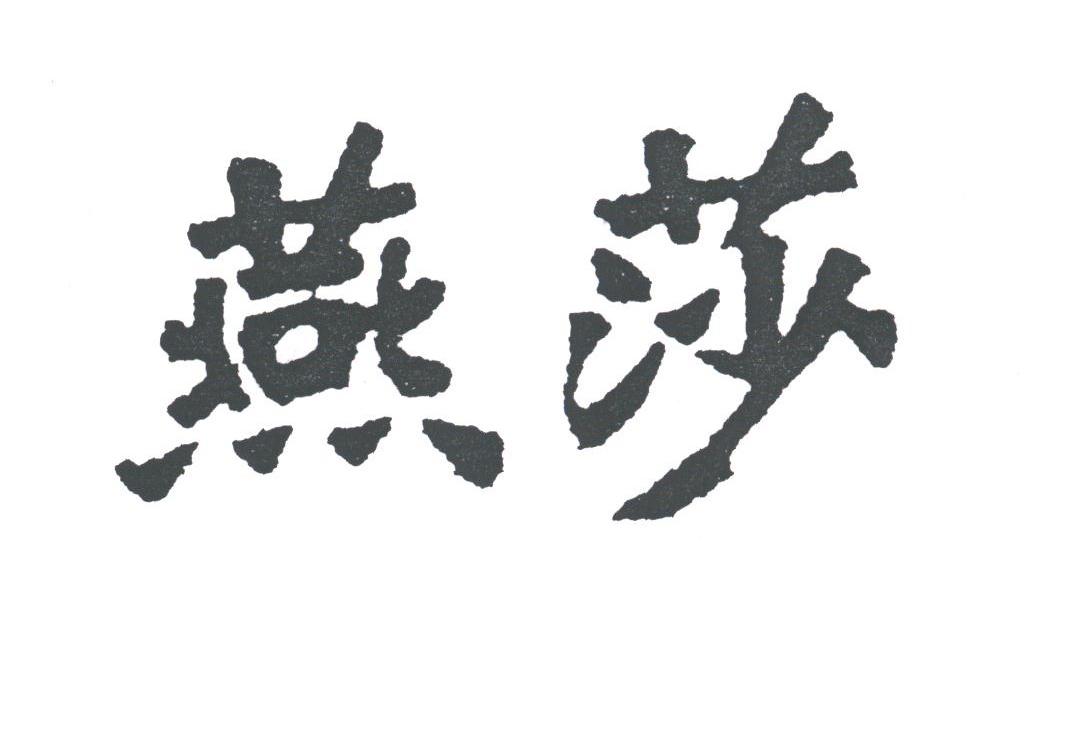 燕莎