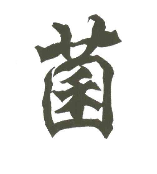 菌