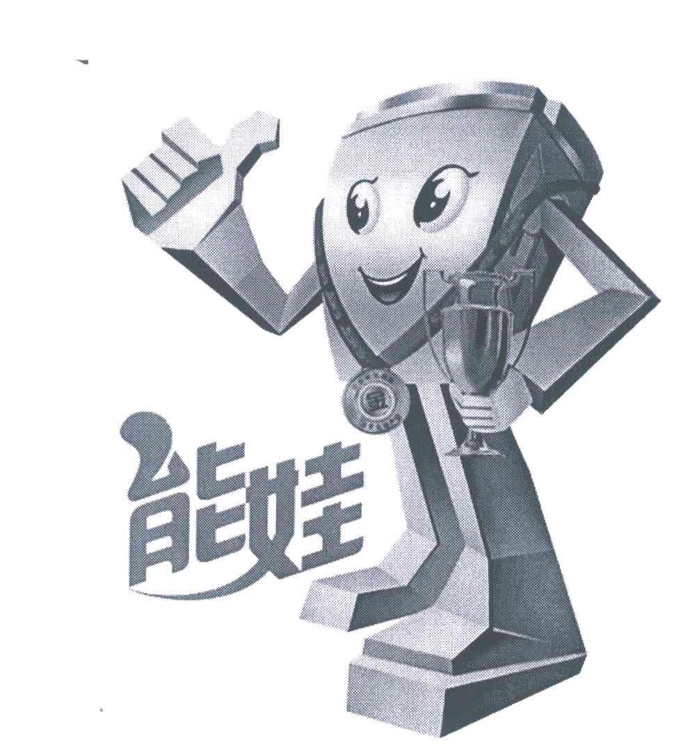 能娃