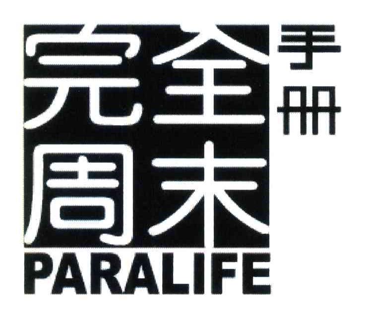 完全周末手册 PARALIFE