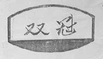 双冠