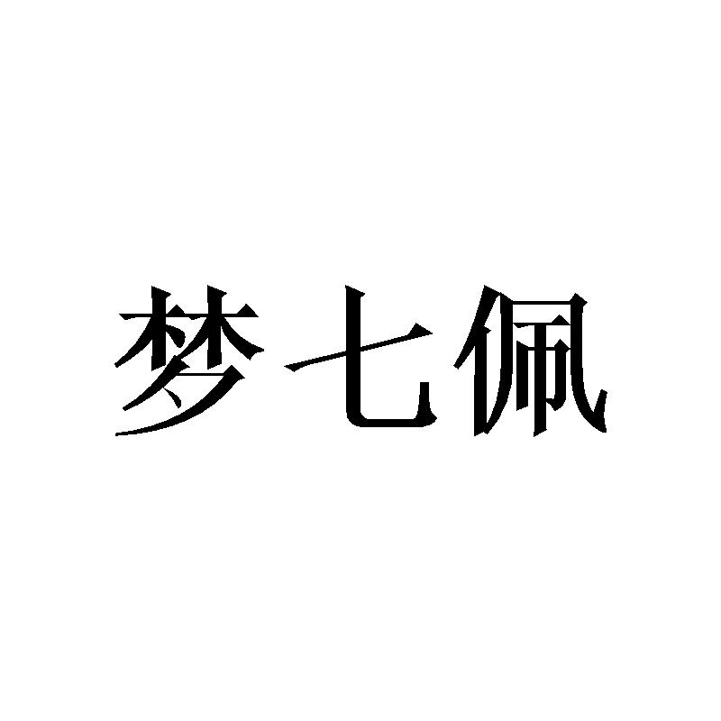 梦七佩