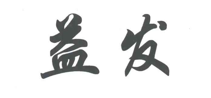 益发