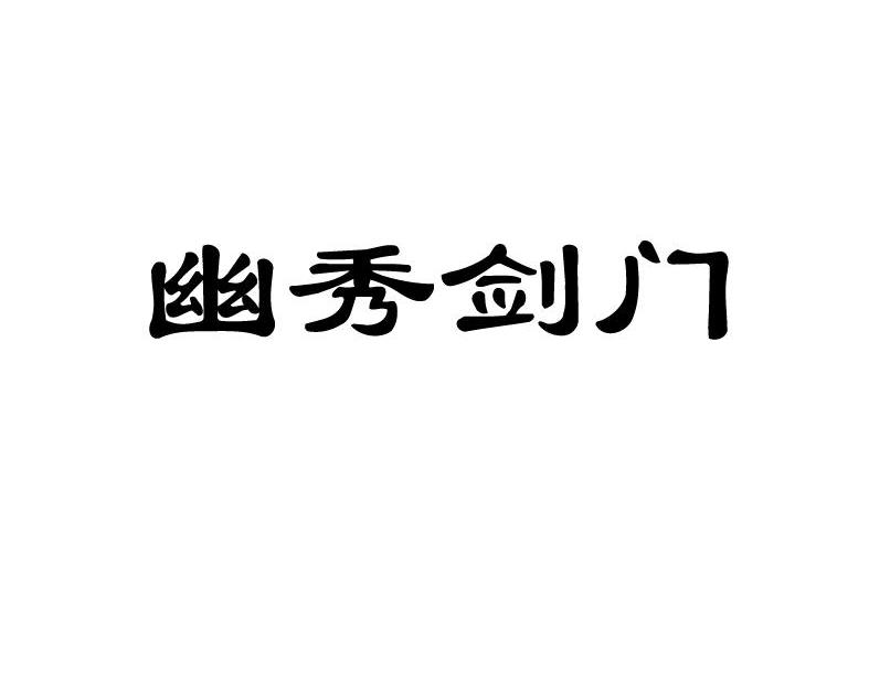 幽秀剑门