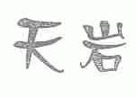 天岩