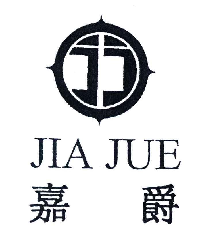 嘉爵
