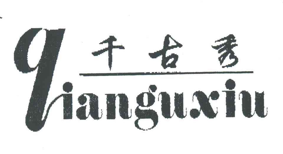 千古秀