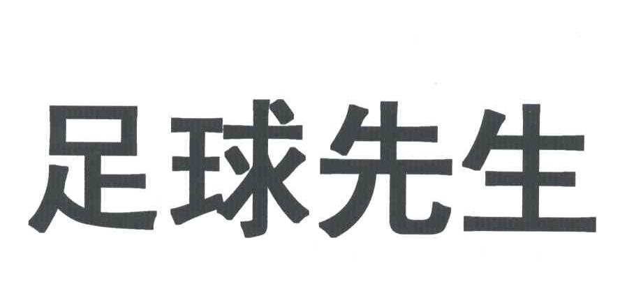足球先生