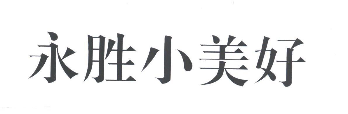 永胜小美好