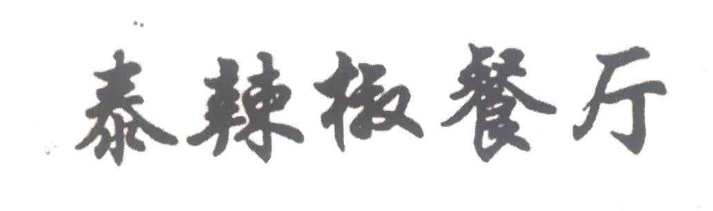 泰辣椒餐厅