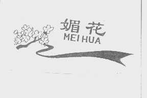 媚花
