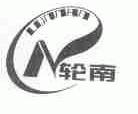 轮南