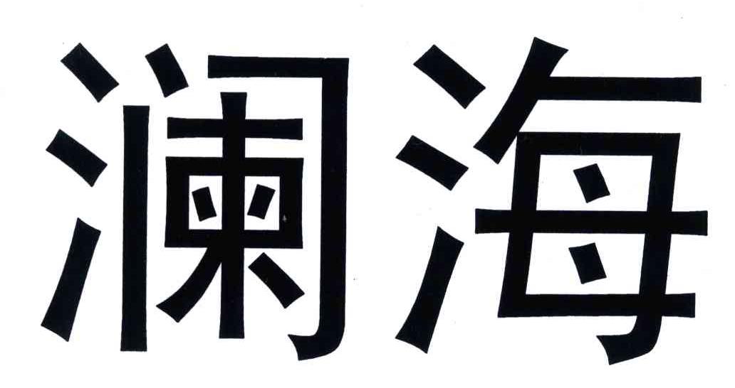 澜海