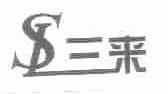 三来