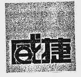 威捷