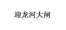 迎龙河大闸